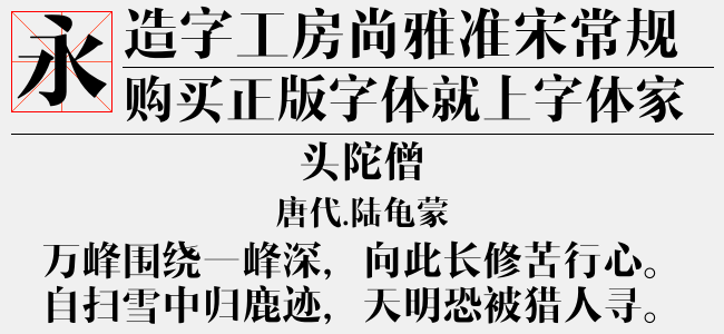 造字工房尚雅准宋常规体