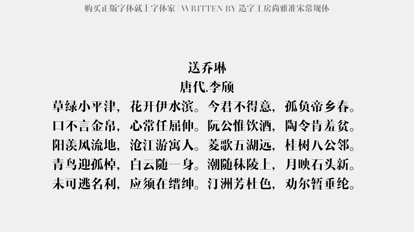 造字工房尚雅准宋常规体 - 送乔琳