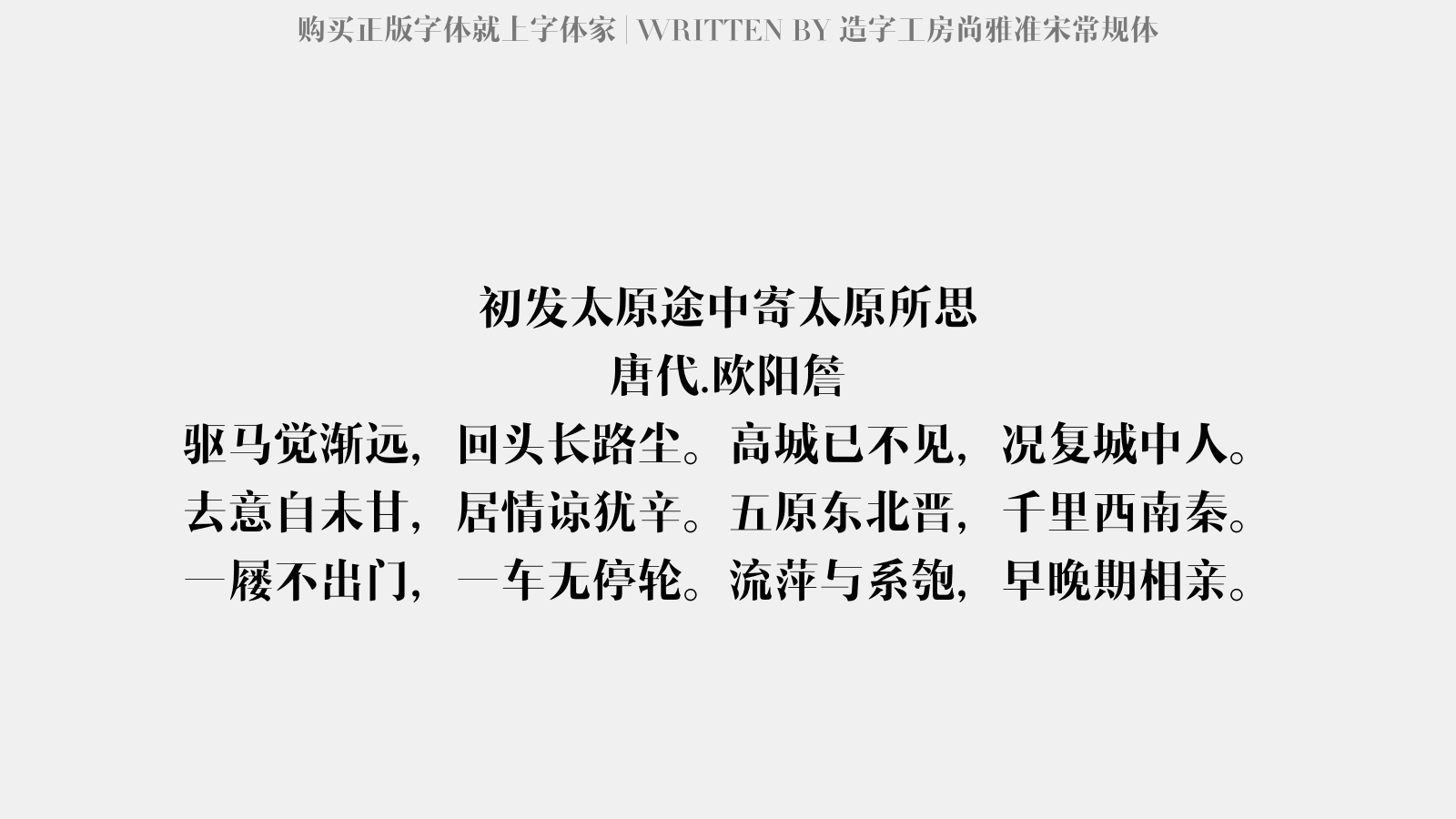 造字工房尚雅准宋常规体 - 初发太原,途中寄太原所思