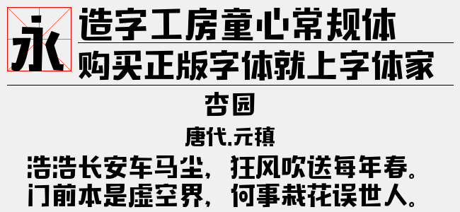 造字工房童心常规体