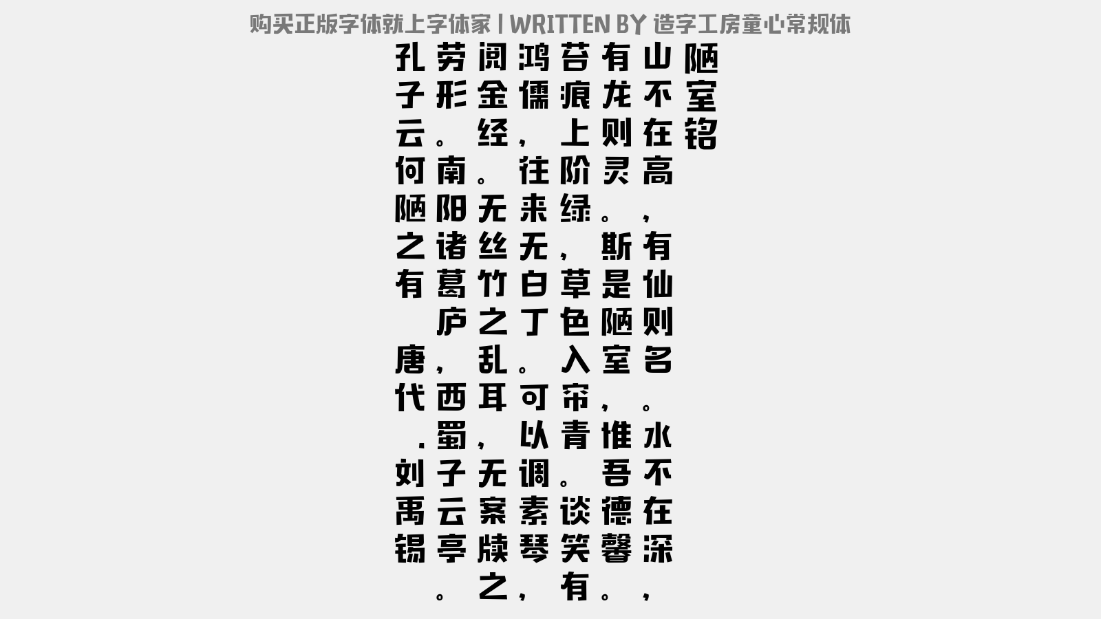 造字工房童心常规体 - 陋室铭