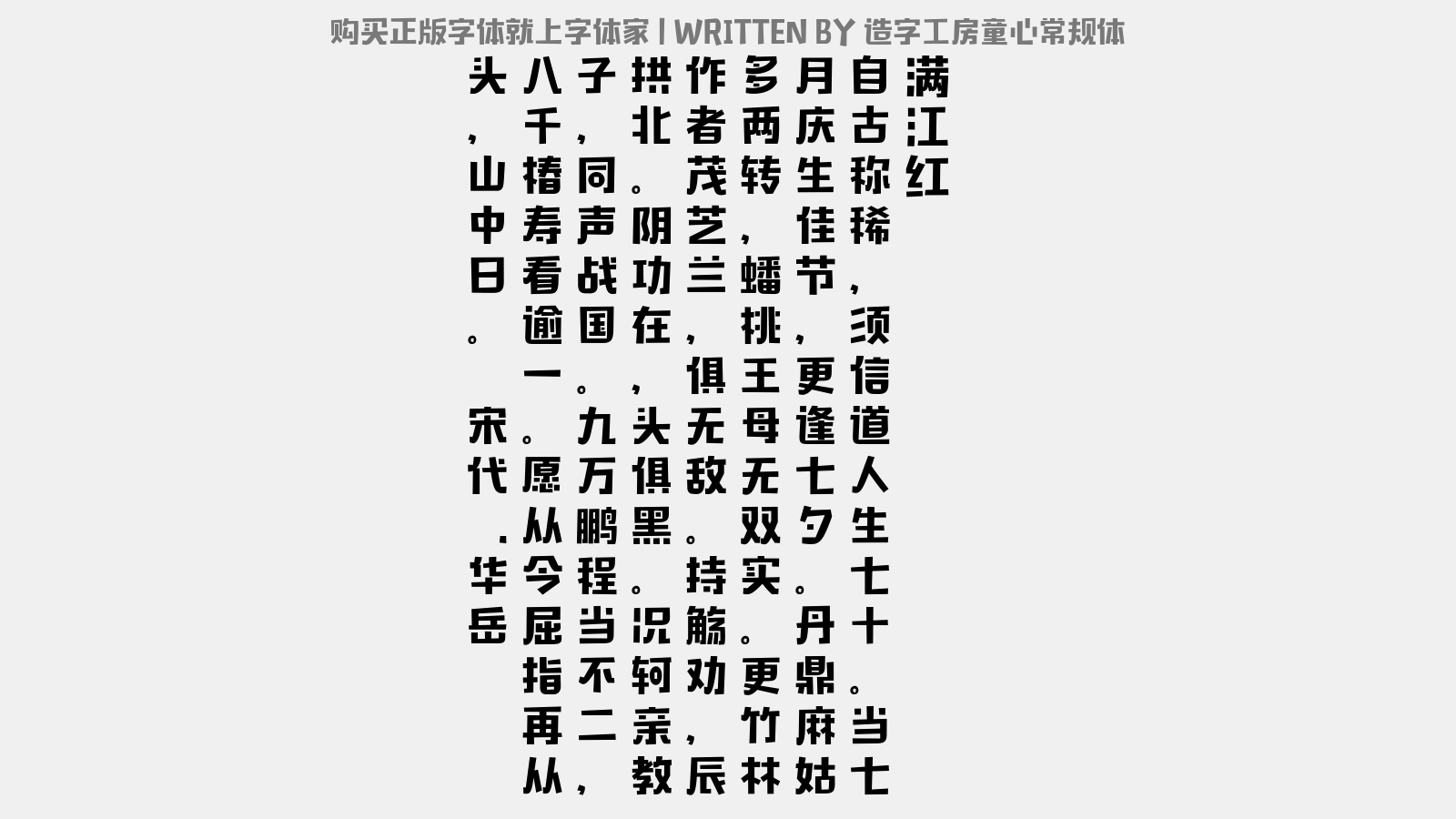 造字工房童心常规体 - 满江红