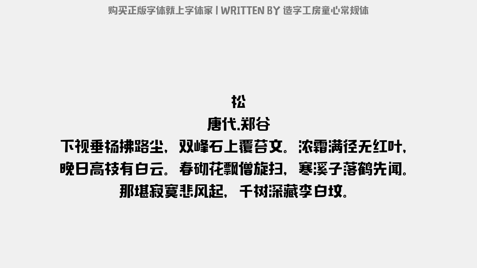 造字工房童心常规体 - 松