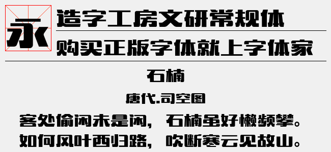 造字工房文研常规体