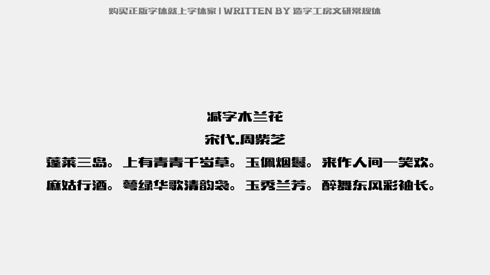 造字工房文研常规体 - 减字木兰花(内子生日)