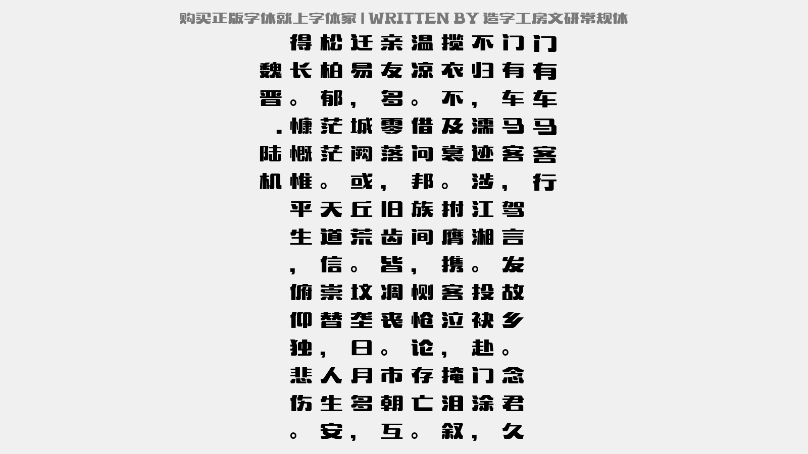 造字工房文研常规体 - 门有车马客行
