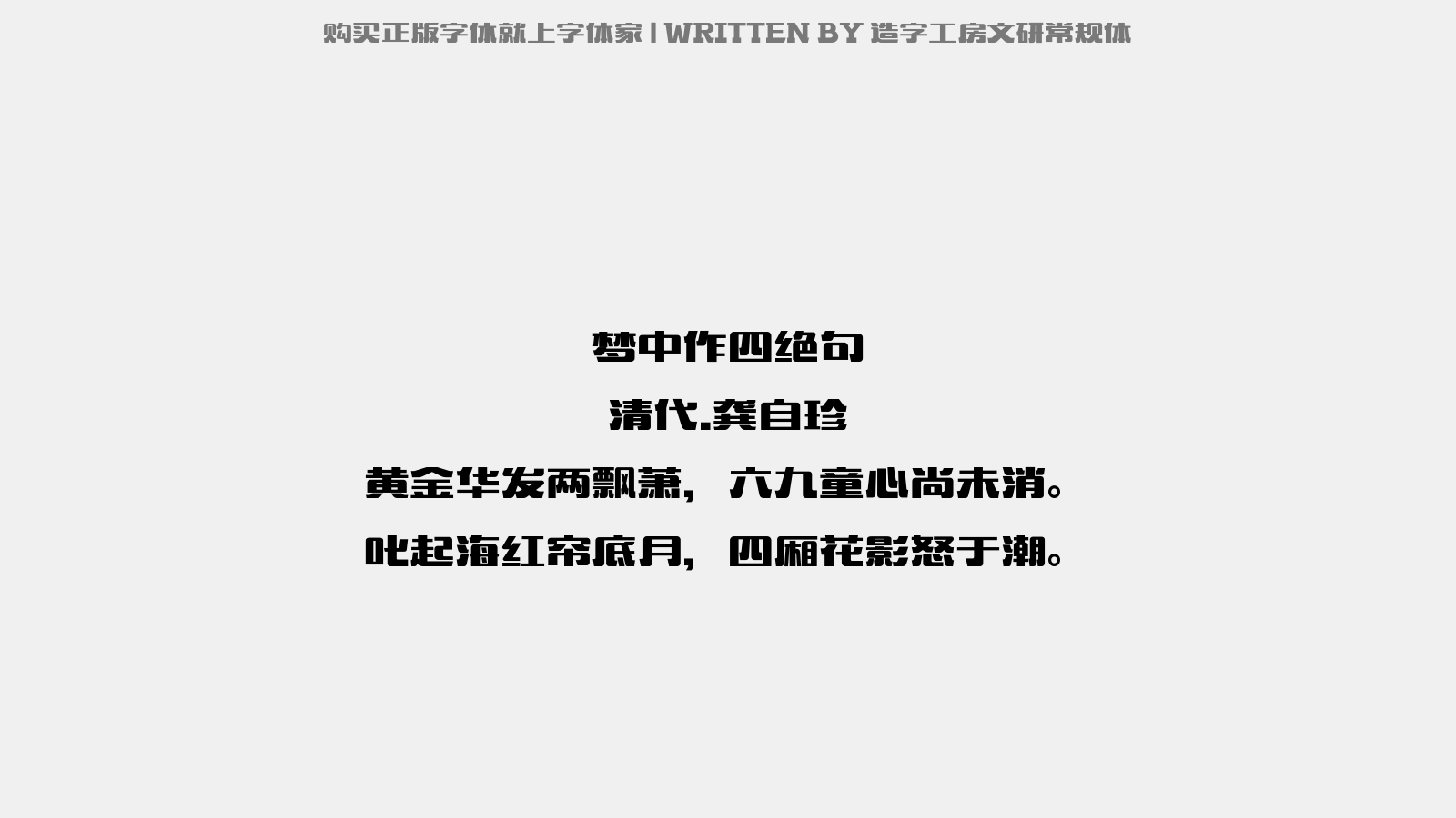 造字工房文研常规体 - 梦中作四绝句(之二)