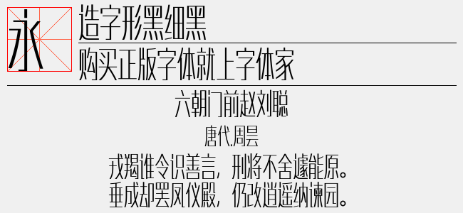 造字形黑细黑