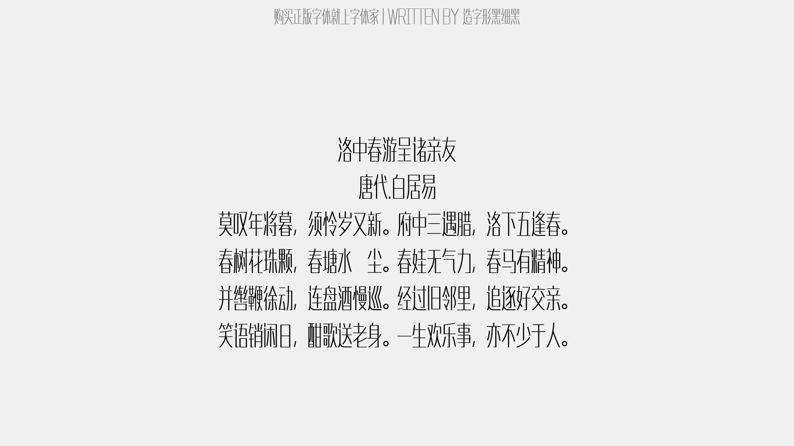 造字形黑细黑 - 洛中春游呈诸亲友