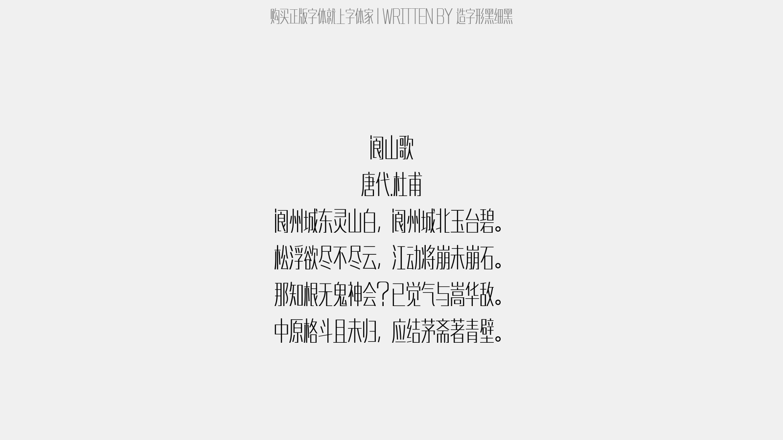 造字形黑细黑 - 阆山歌