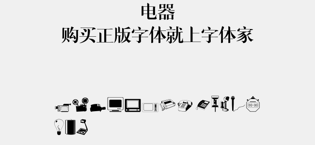 电器