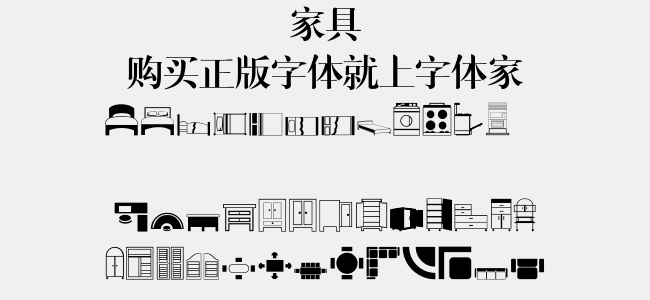 家具