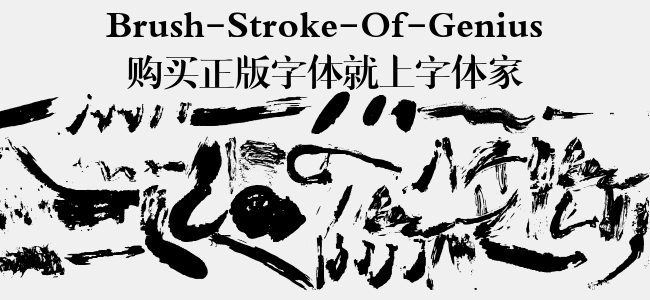 Brush-Stroke-Of-Genius