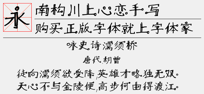 南构川上心恋手写