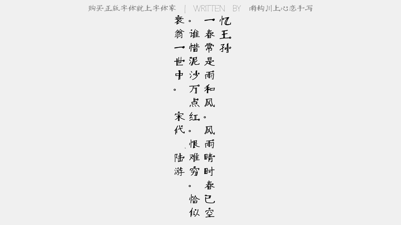 南构川上心恋手写 - 忆王孙