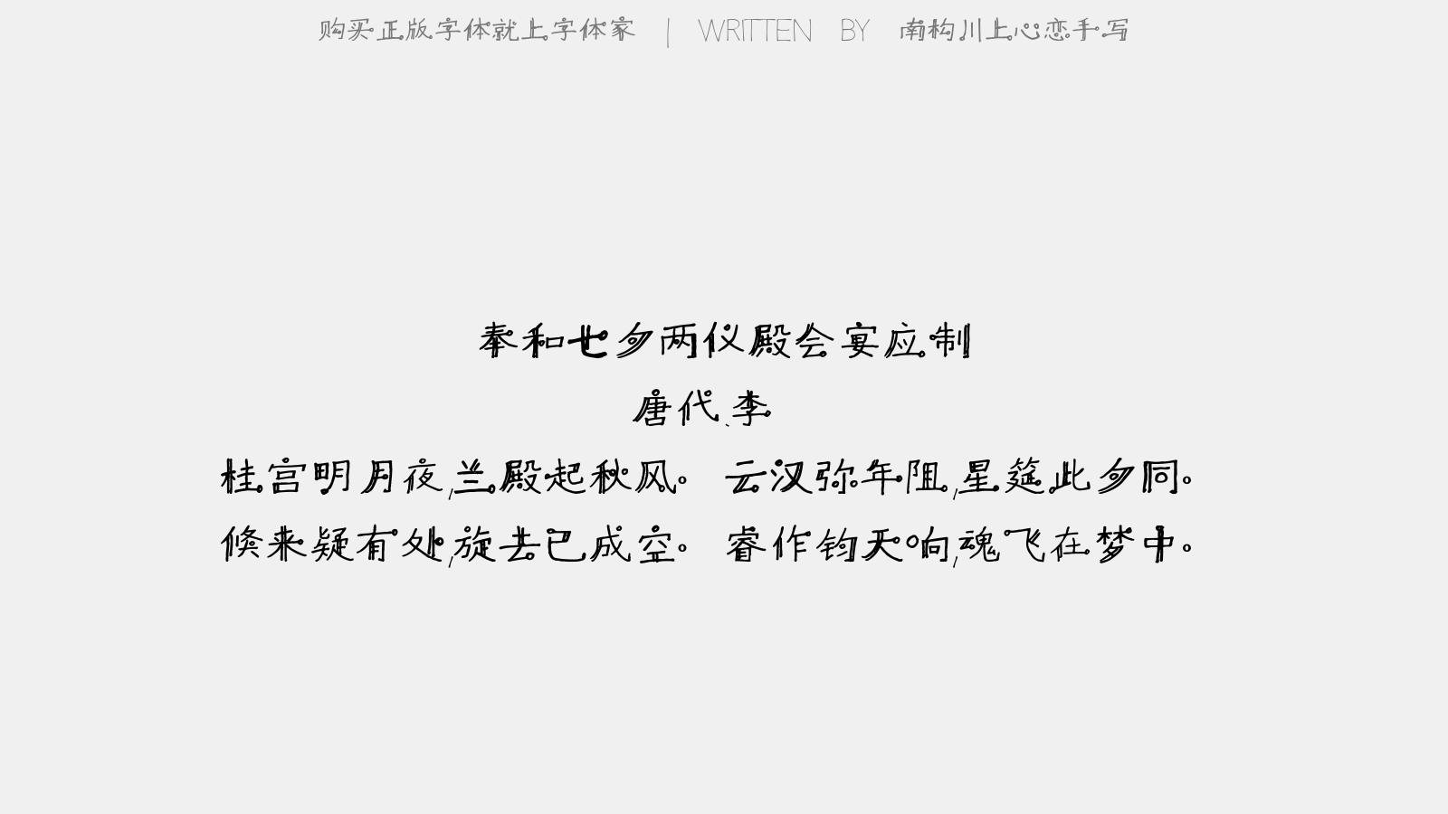 南构川上心恋手写 - 奉和七夕两仪殿会宴应制