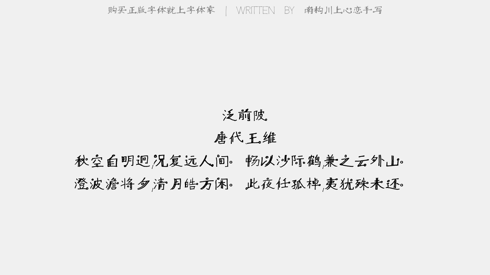 南构川上心恋手写 - 泛前陂