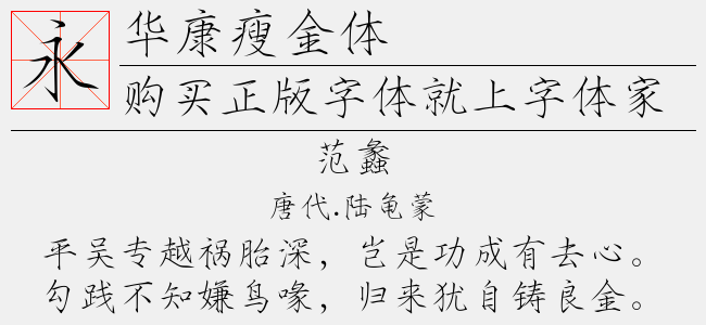 华康瘦金体