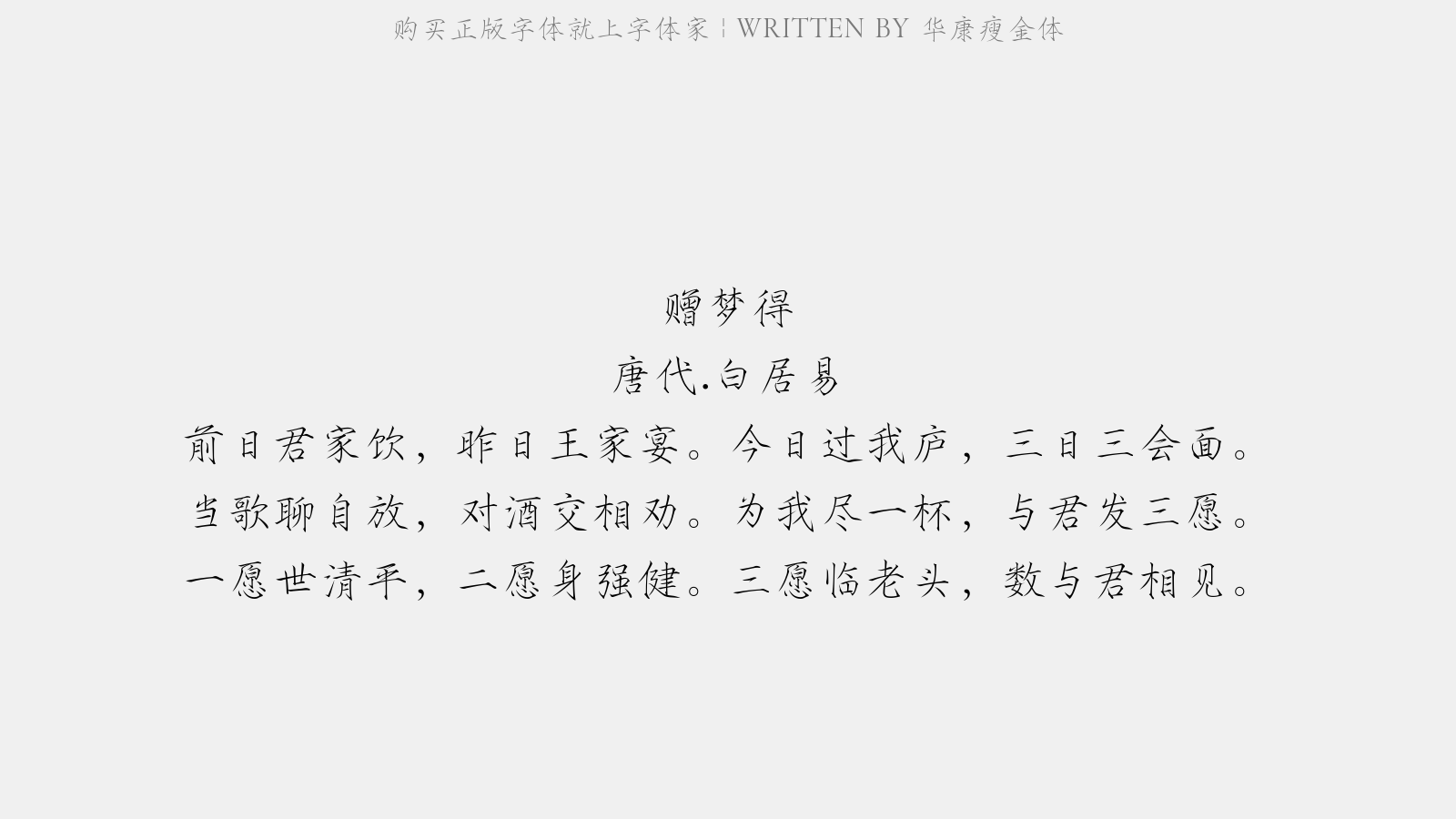 华康瘦金体 - 赠梦得