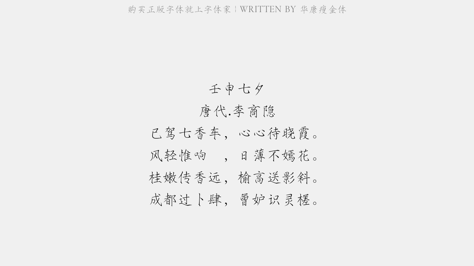 华康瘦金体 - 壬申七夕