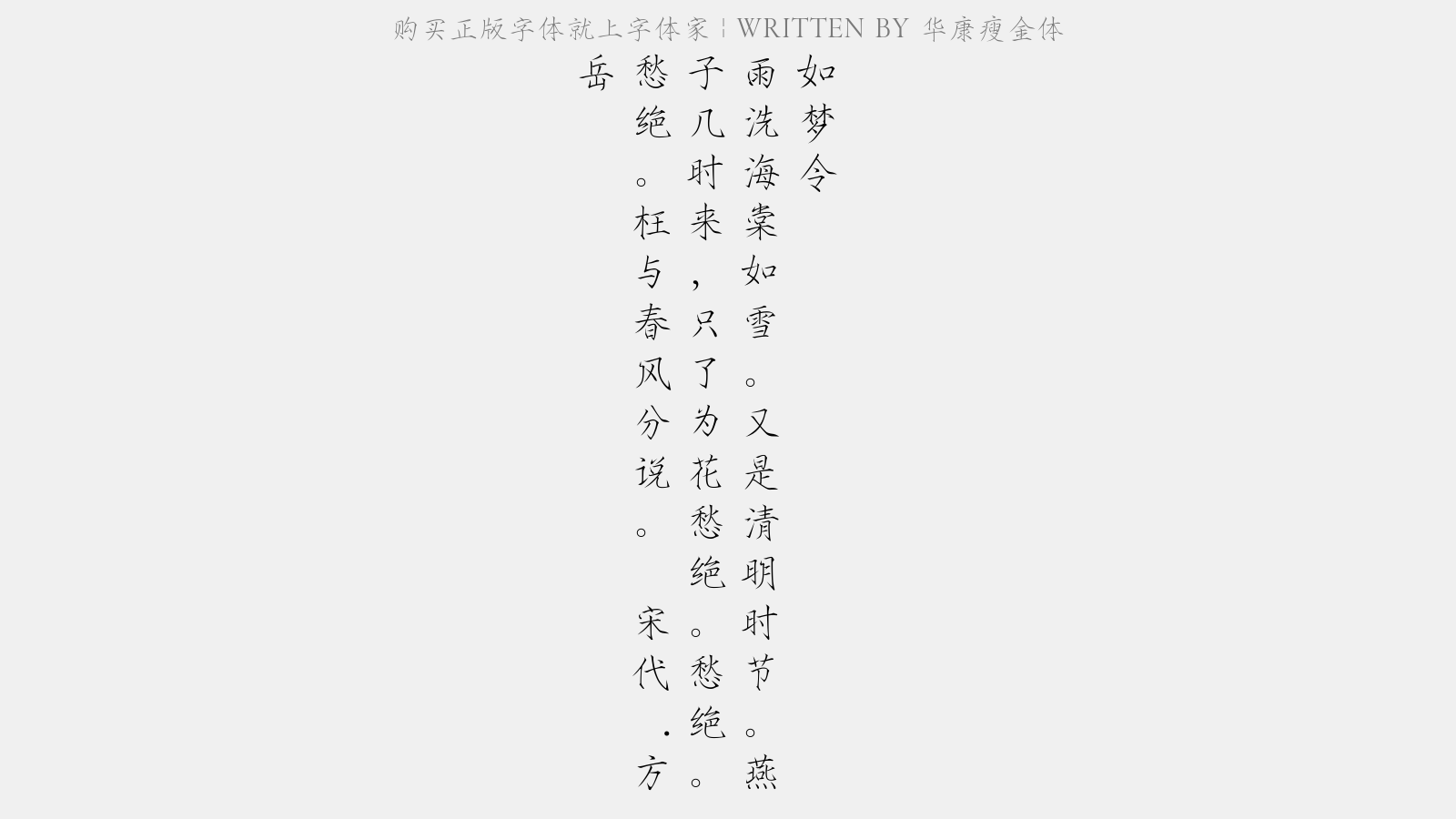 华康瘦金体 - 如梦令(海棠)