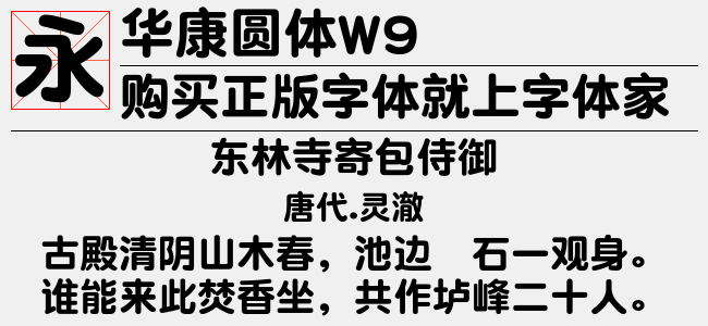 华康圆体W9