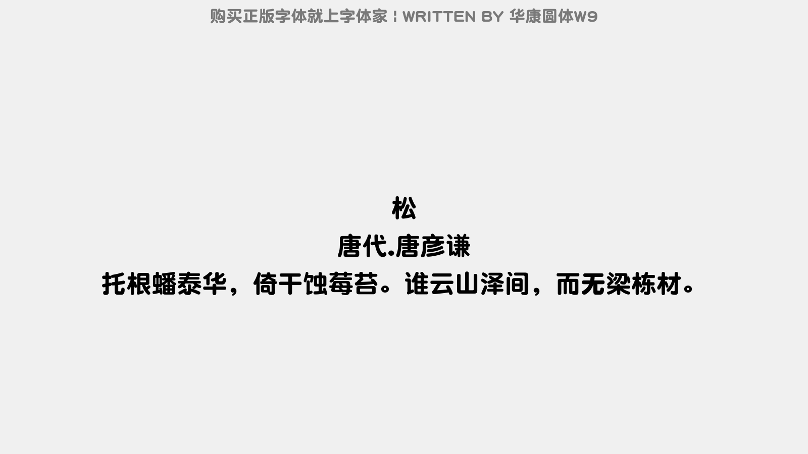 华康圆体W9 - 松