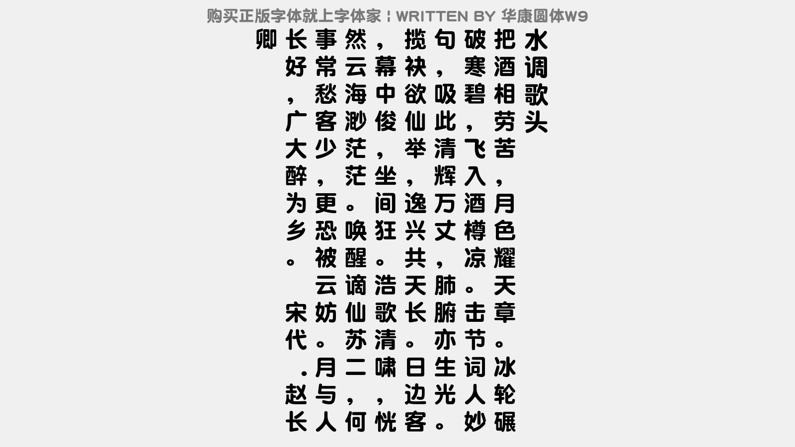 华康圆体W9 - 水调歌头(赏月)