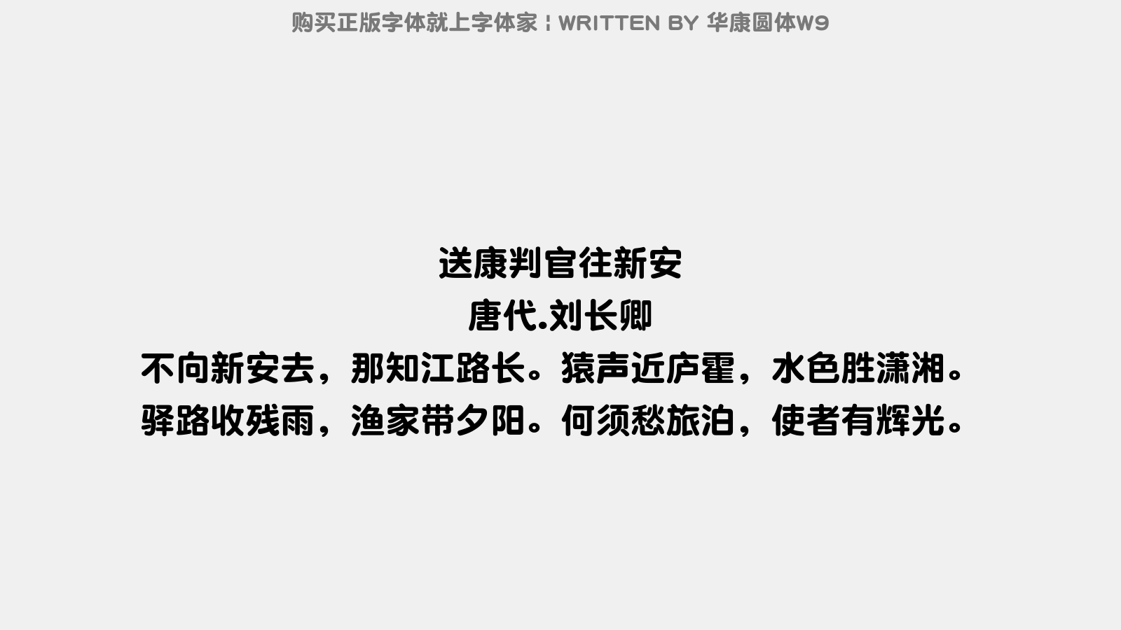 华康圆体W9 - 送康判官往新安(一作皇甫冉诗)