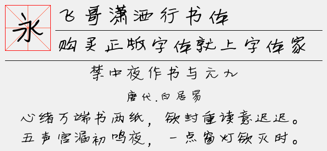 飞哥潇洒行书体