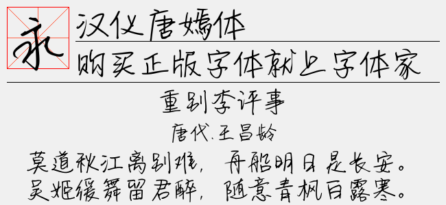 汉仪唐嫣体