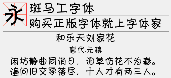 斑马工字体