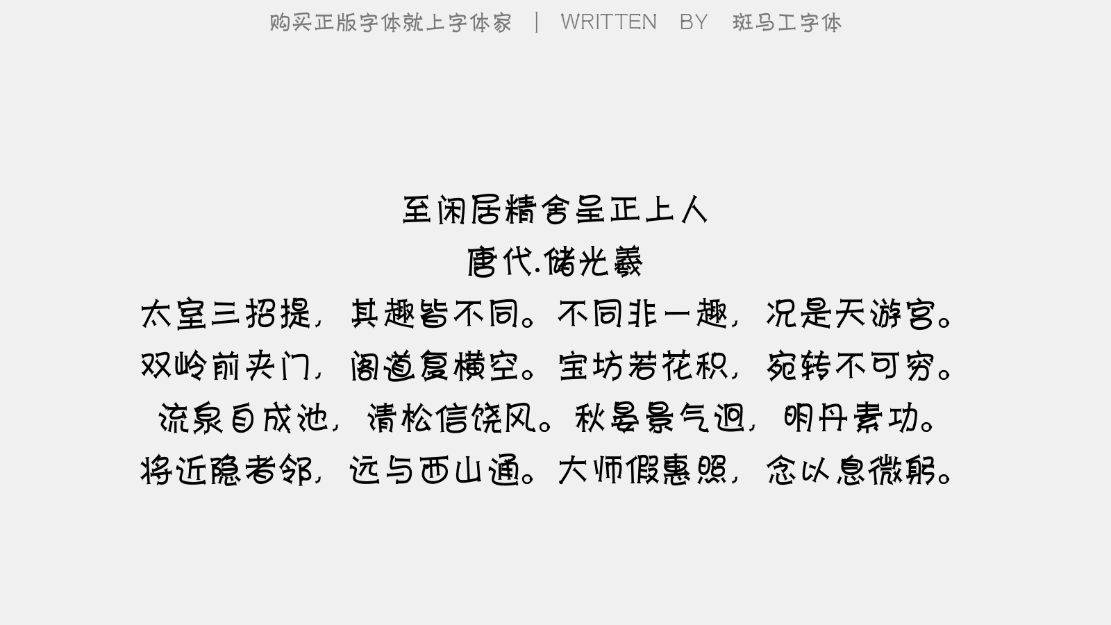 斑马工字体 - 至闲居精舍呈正上人(即天后故宫)
