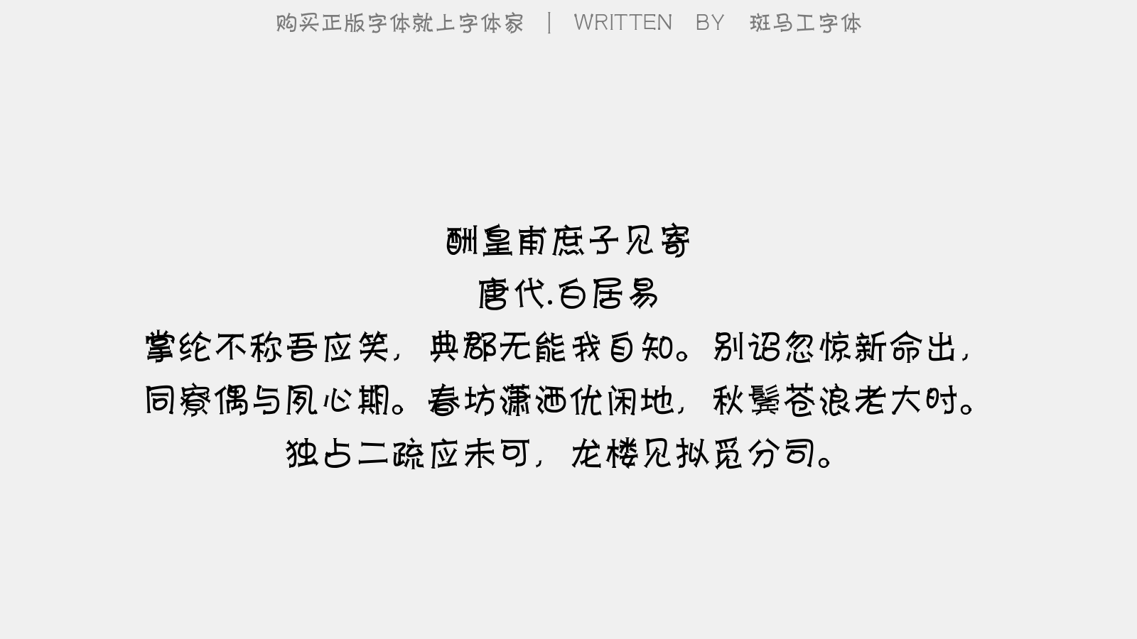 斑马工字体 - 酬皇甫庶子见寄