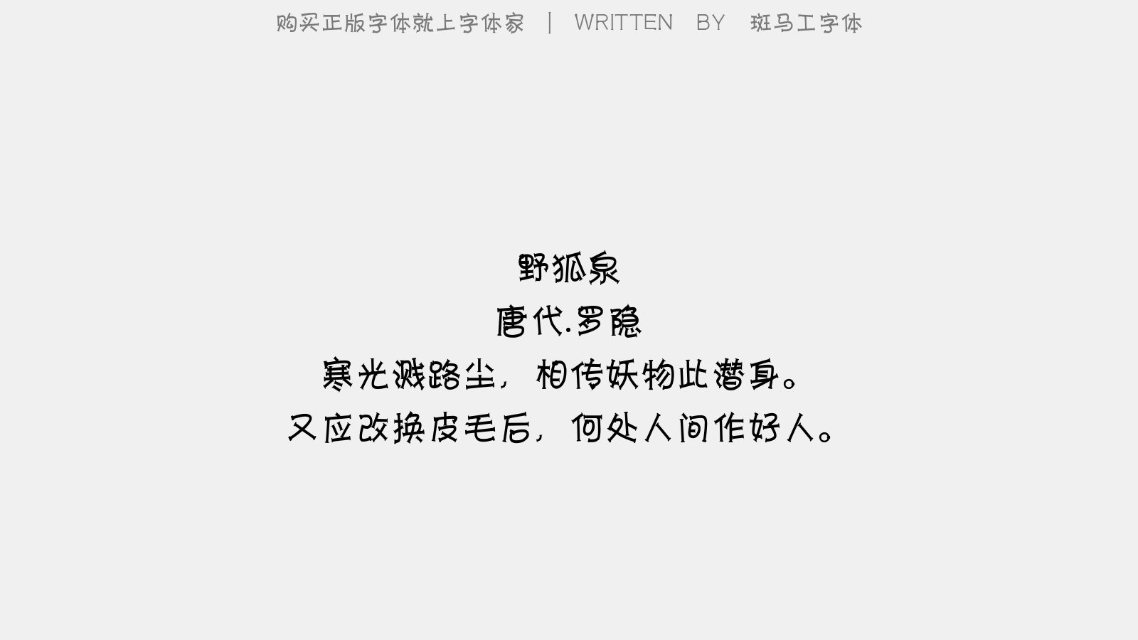 斑马工字体 - 野狐泉