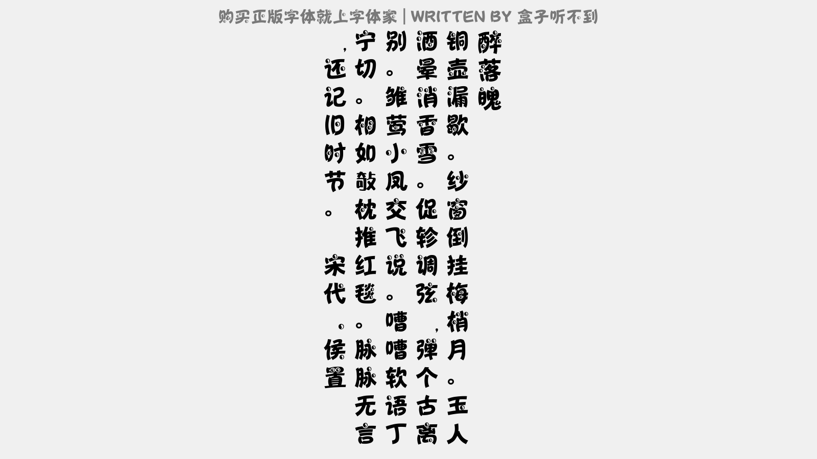 盒子听不到 - 醉落魄(夜静闻琴)