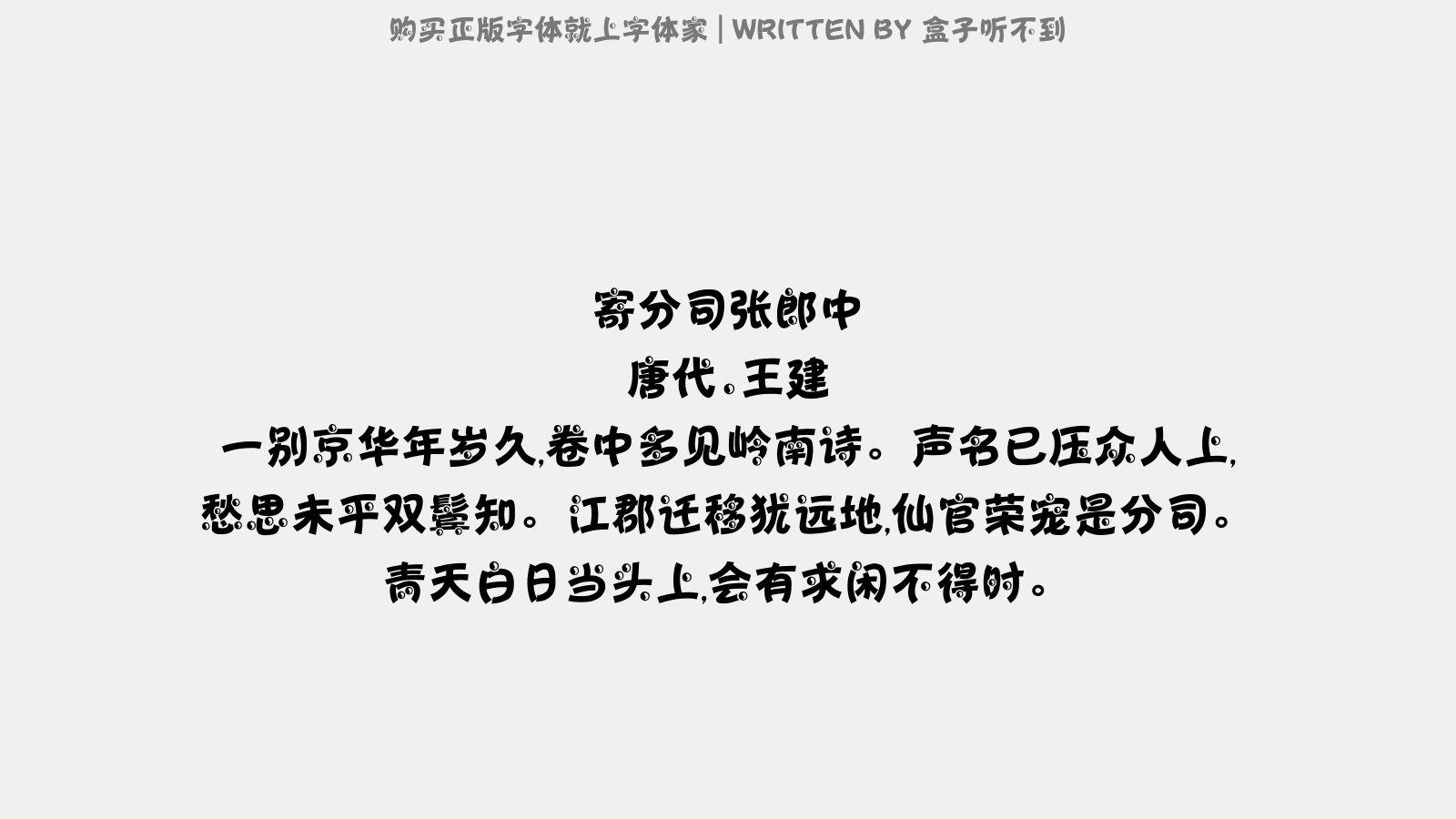 盒子听不到 - 寄分司张郎中