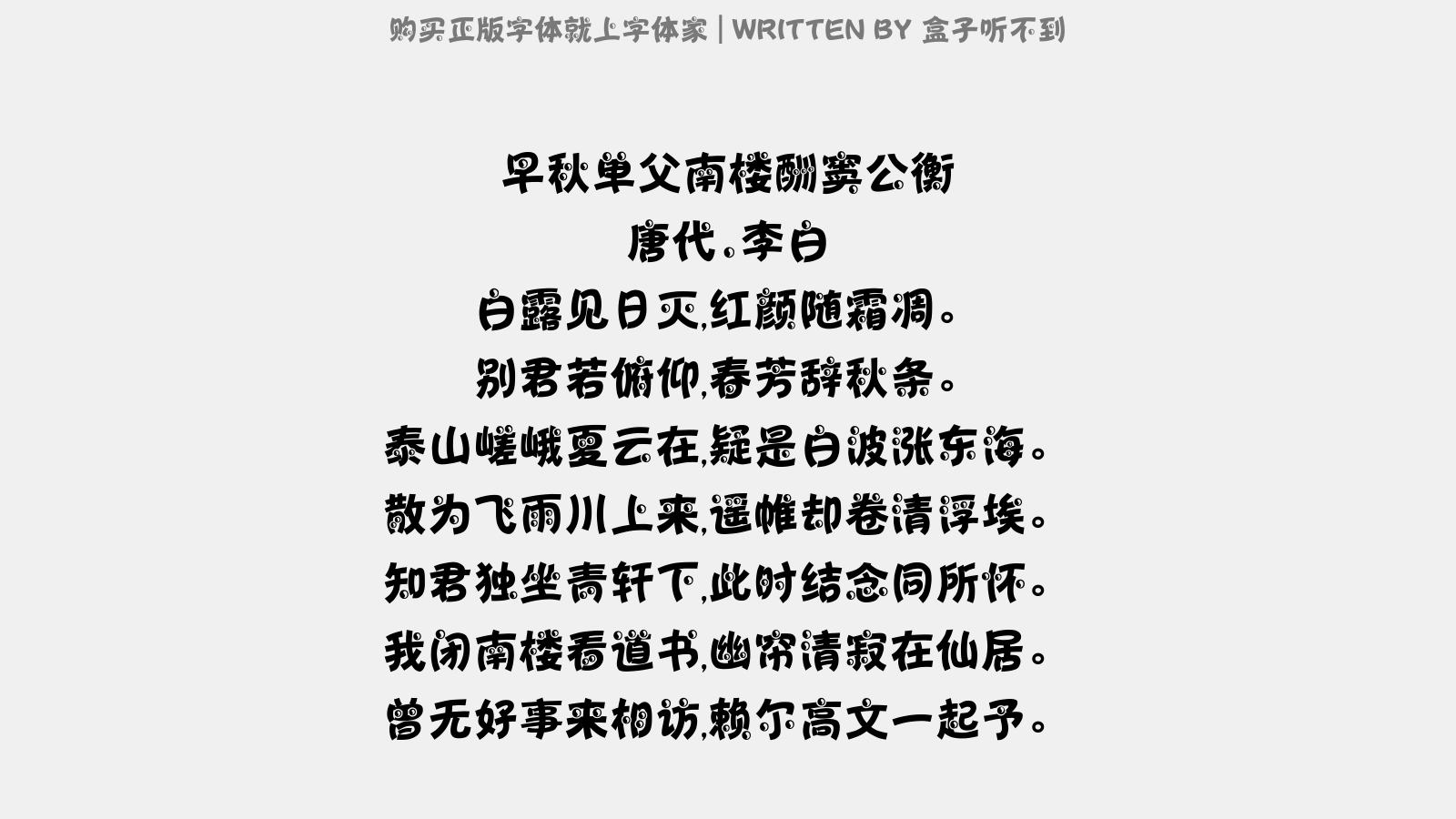 盒子听不到 - 早秋单父南楼酬窦公衡