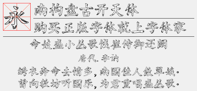 南构盘古开天体