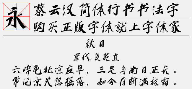 蔡云汉简体行书书法字体