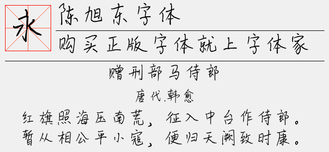 陈旭东字体