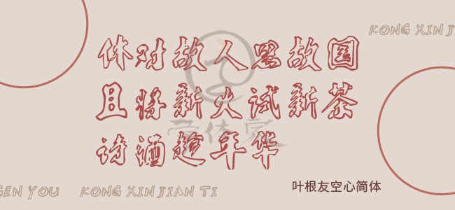 叶根友空心简体