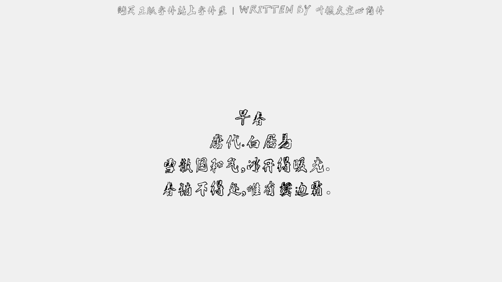 叶根友空心简体 - 早春