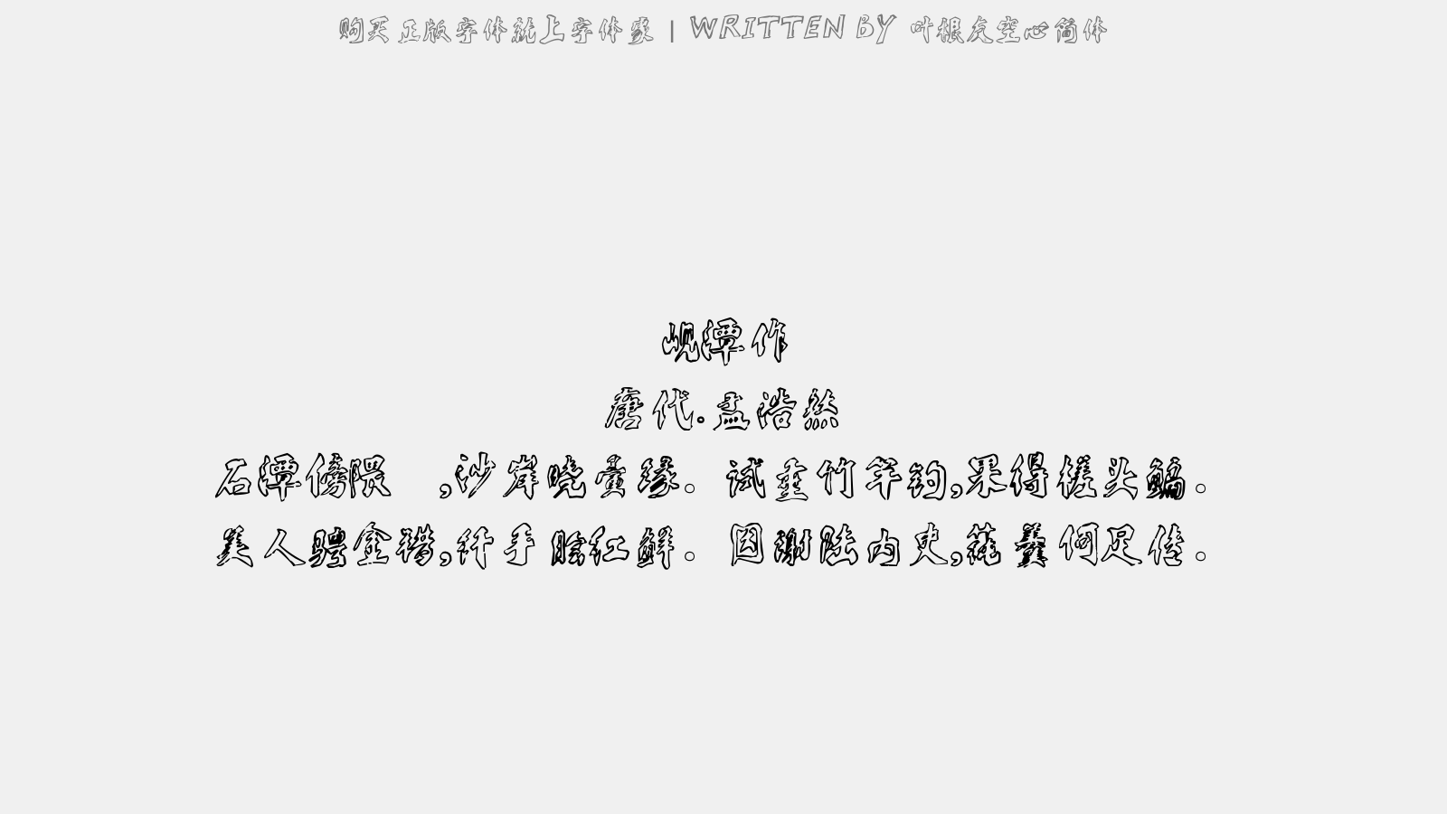 叶根友空心简体 - 岘潭作
