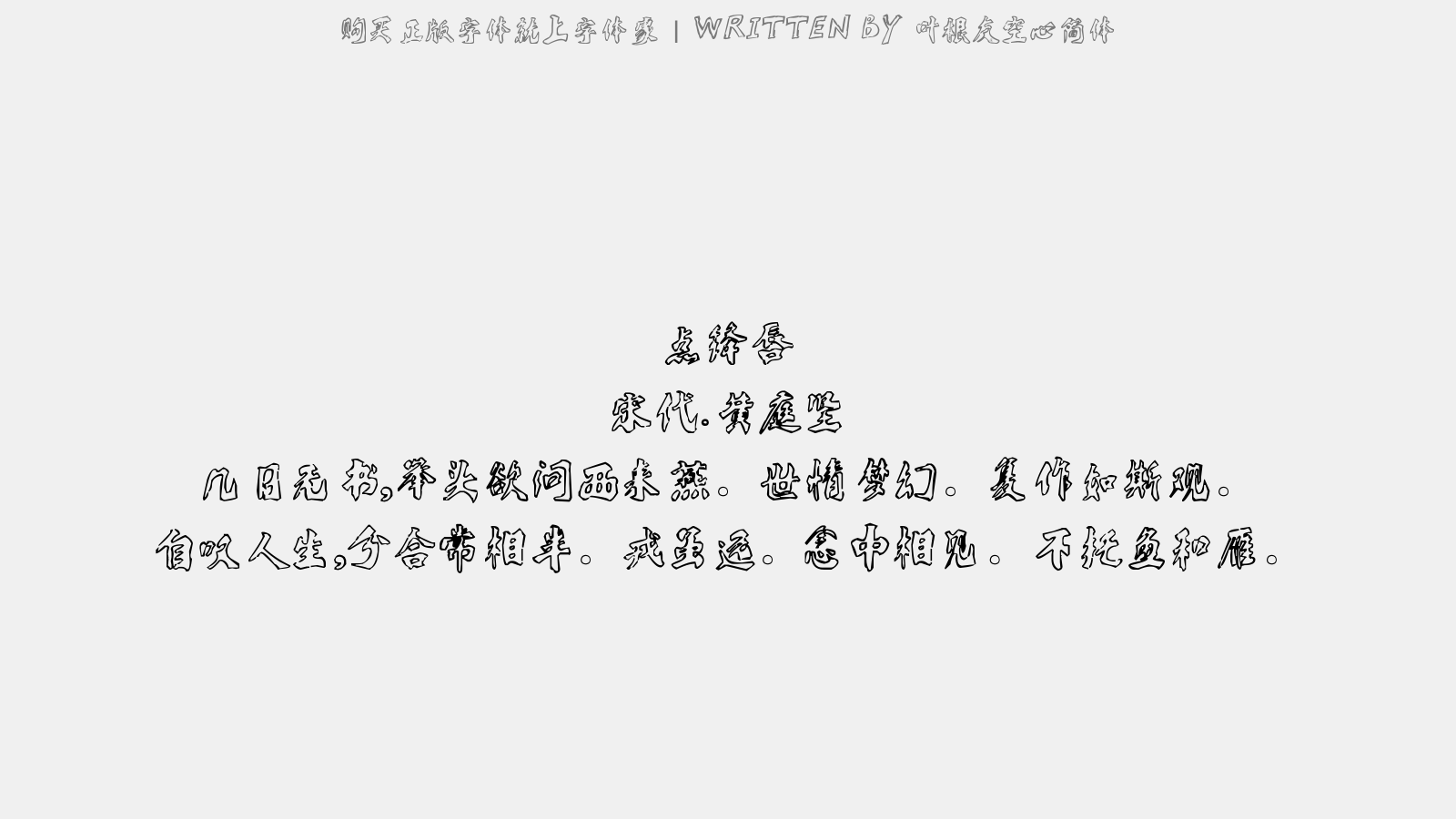 叶根友空心简体 - 点绛唇