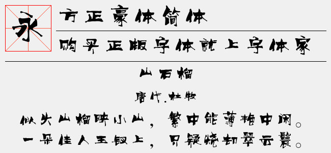 方正豪体简体