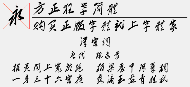 方正狂草简体