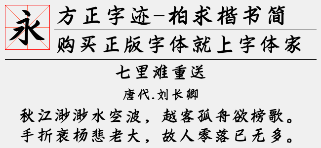 方正字迹-柏求楷书简体
