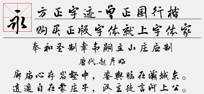方正字迹-曾正国行楷简体