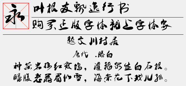叶根友飘逸行书